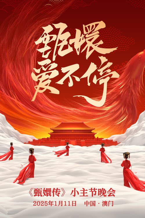 甄嬛爱不停——甄嬛传小主节晚会 Season 1 poster
