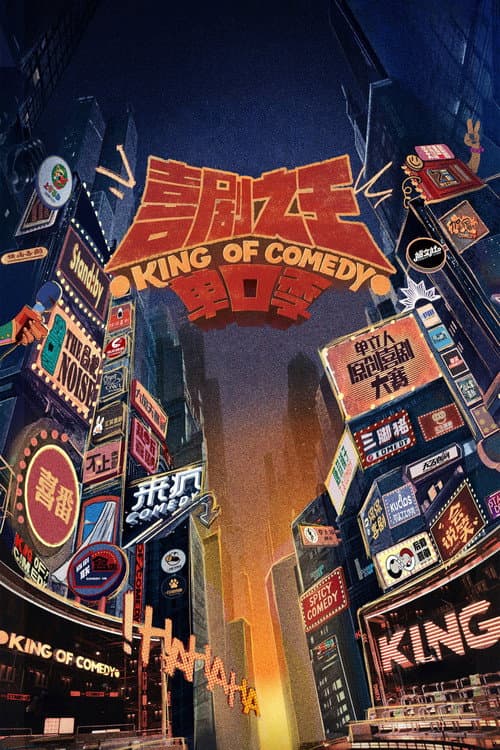 The King of Stand-up Comedy Season 2 poster