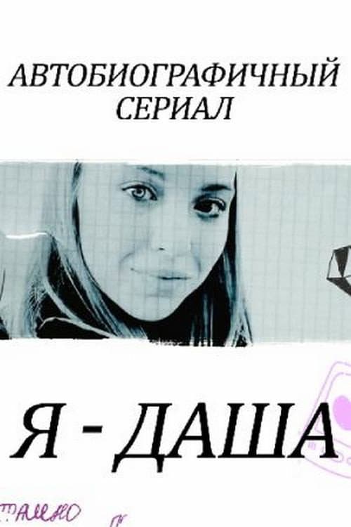 Я - Даша Season 1 poster