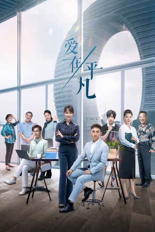 Love in Ordinary Season 1 poster