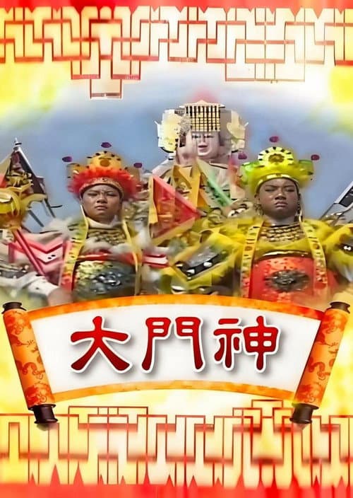 大门神 Season 1 poster