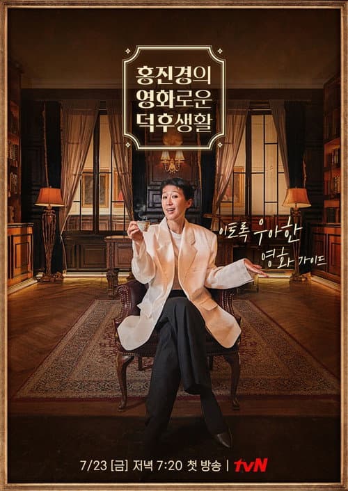 홍진경의 영화로운 덕후생활 Season 1 poster
