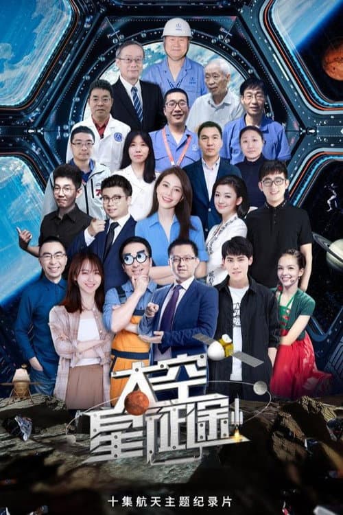 太空星征途 Season 1 poster