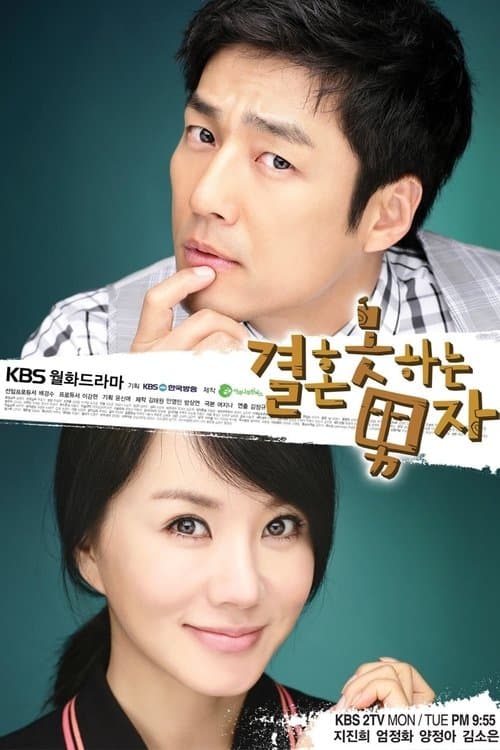 He Who Can't Marry 2009 Season 1 poster
