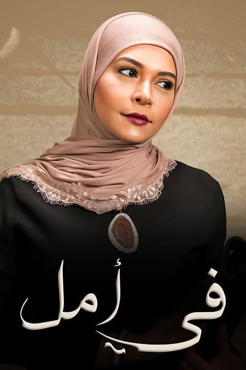 في أمل Season 1 poster