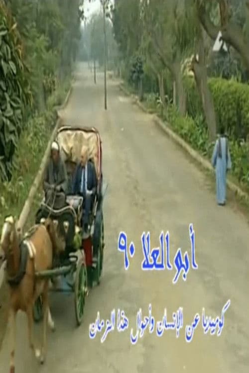Abo El-Ela 90 Season 1 poster