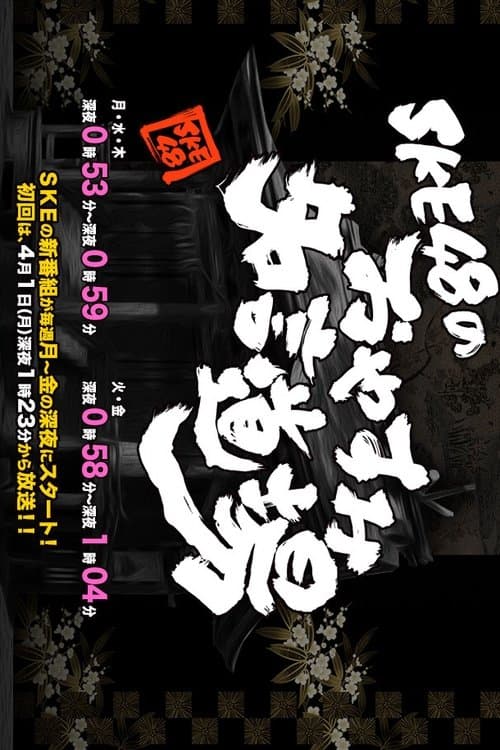 SKE48 no Oyasumi Meigen Dojo Season 1 poster