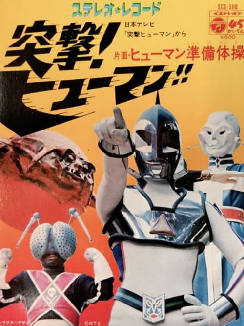 Assault! Human!! Season 1 poster