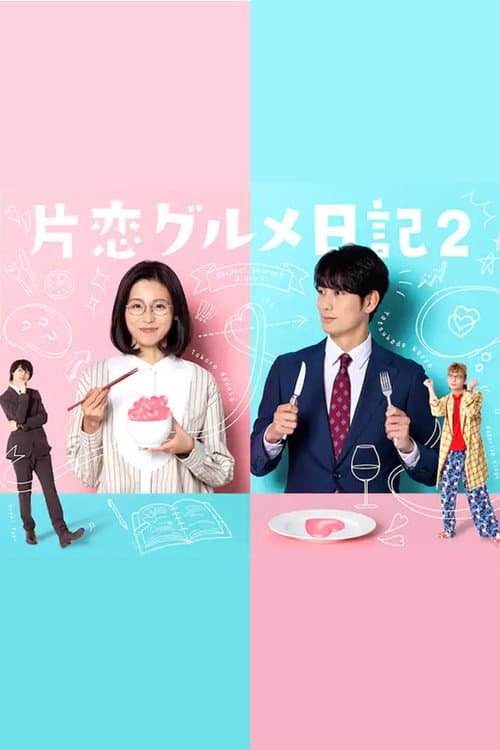 Katakoi Gourmet Nikki Season 2 poster