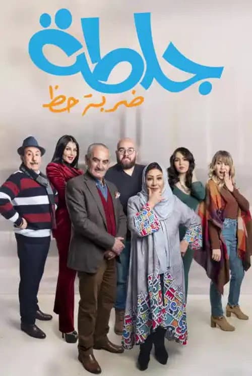 جلطة Season 4 poster