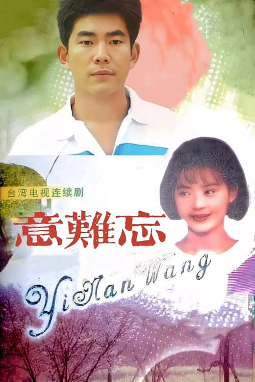 意难忘 Season 1 poster