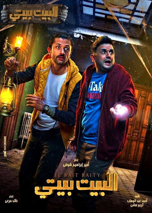 El Beit Beity Season 1 poster