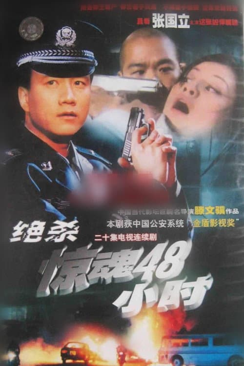 危情时刻 Season 1 poster