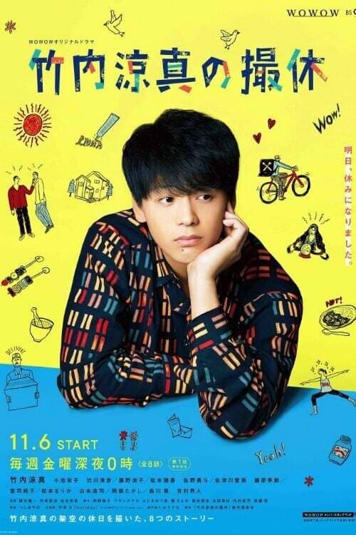 A Day-Off of Ryoma Takeuchi Season 1 poster