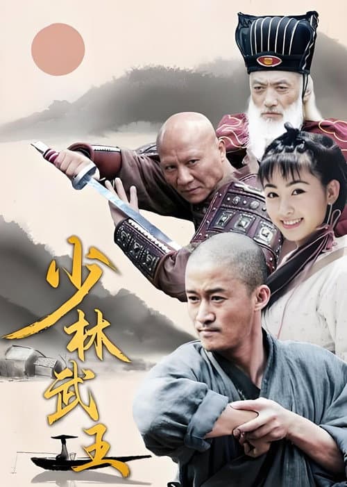 Shaolin King of Martial Arts Season 1 poster