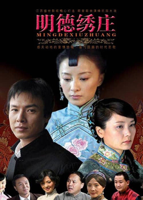明德绣庄 Season 1 poster