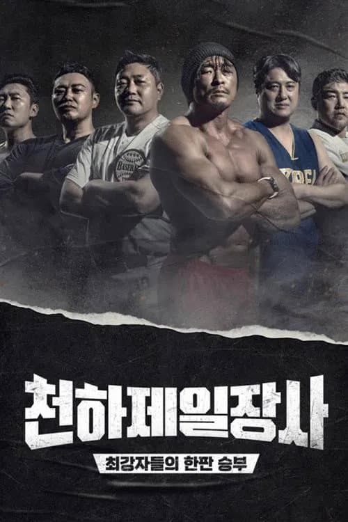 The Strongest Man in the World Season 1 poster