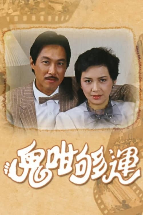 Encounter with Fortune Season 1 poster