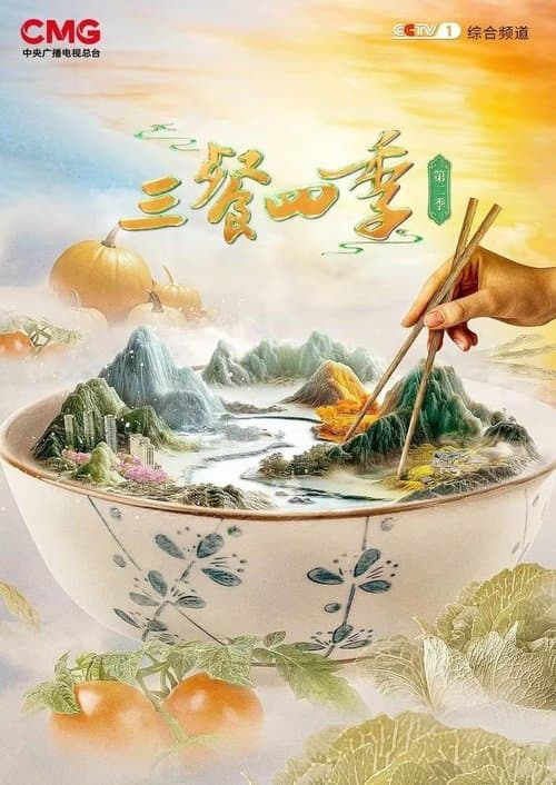 三餐四季 Season 3 poster