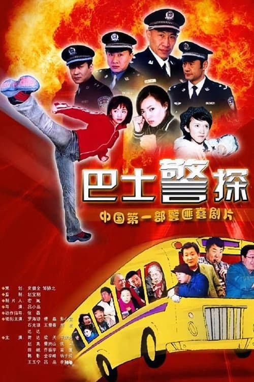 霹雳特警 Season 1 poster