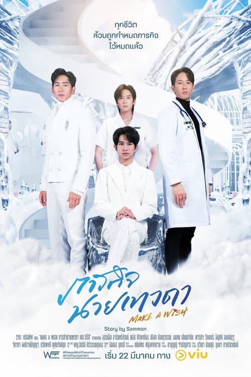 Make a Wish Season 1 poster