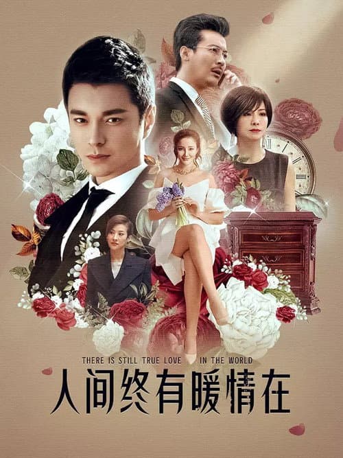 情诫 Season 1 poster