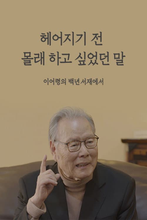 헤어지기 전 몰래 하고 싶었던 말  이어령의 백년서재에서 Season 1 poster