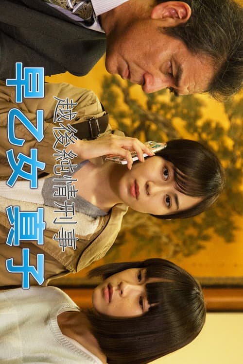越後純情刑事・早乙女真子 Season 1 poster