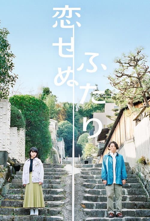 Two People Who Can't Fall in Love Season 1 poster