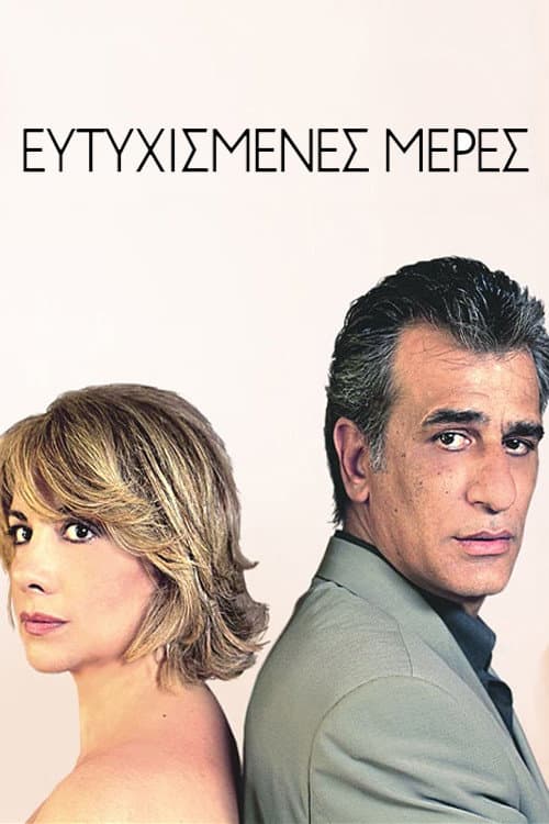 Ευτυχισμένες μέρες Season 1 poster