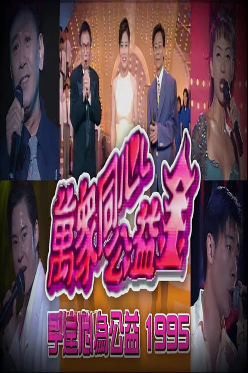 梅艳芳公益金友好演唱会 Season 1 poster