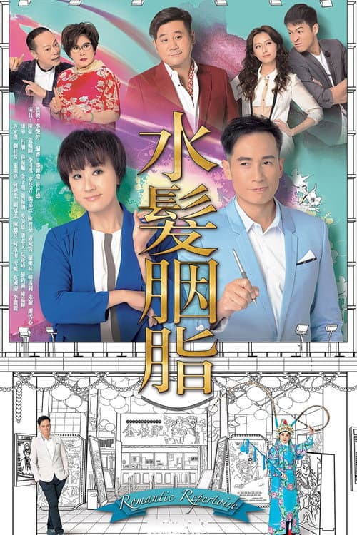 Romantic Repertoire Season 1 poster