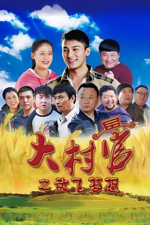 大村官 Season 2 poster