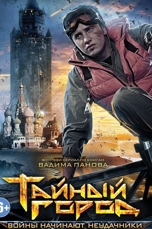 Hidden City Season 3 poster