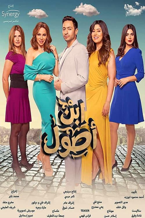 Ibn Osool Season 1 poster