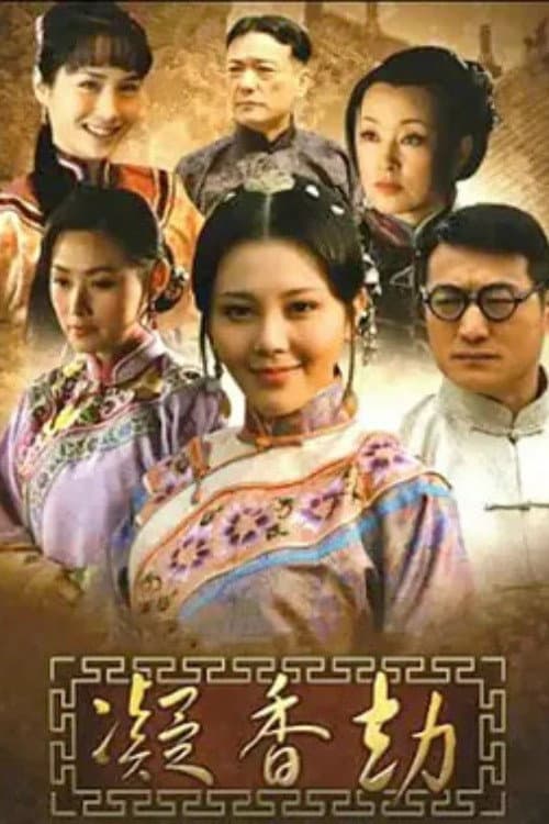 凝香劫 Season 1 poster