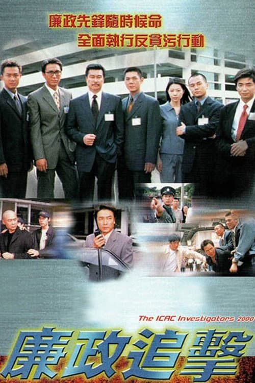 The ICAC Investigators 2000 Season 1 poster