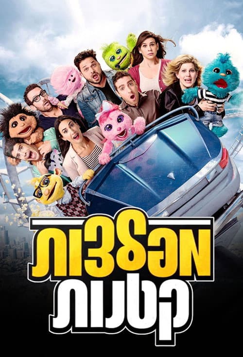Little Monsters Season 2 poster