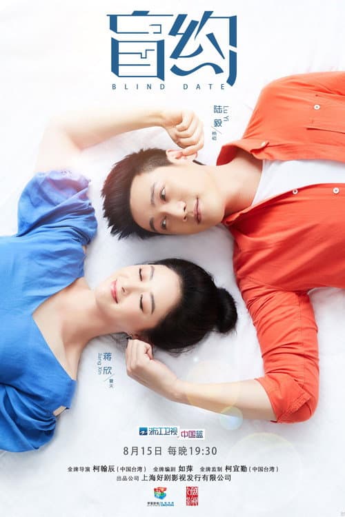 Blind Date Season 1 poster