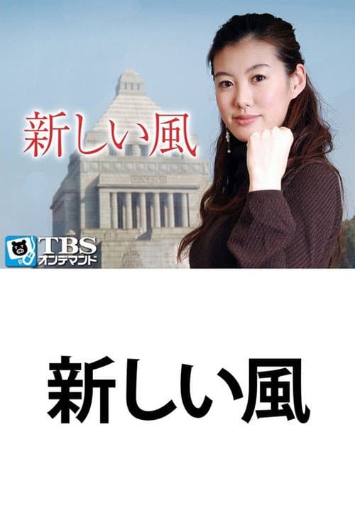 Atarashii Kaze Season 1 poster