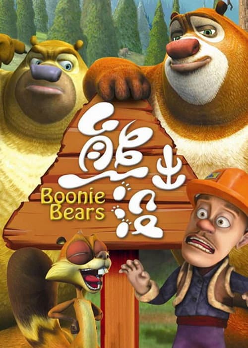 Boonie Bears Season 1 poster