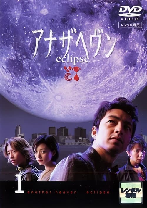 Another Heaven Season 1 poster