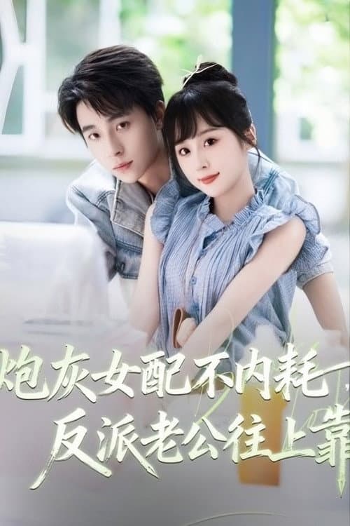 炮灰女配不内耗，反派老公往上靠 Season 1 poster