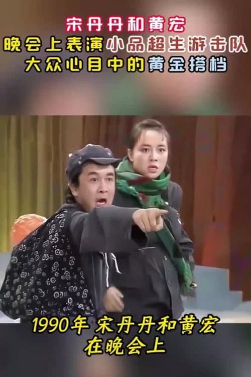 1990年中央电视台元旦晚会 Season 1 poster