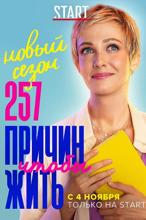 257 Reasons to Live Season 2 poster