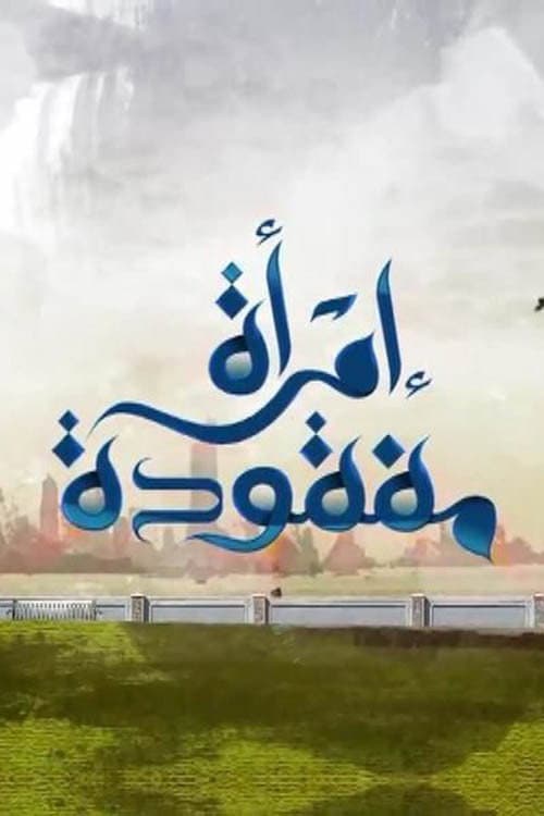 امرأة مفقودة Season 1 poster