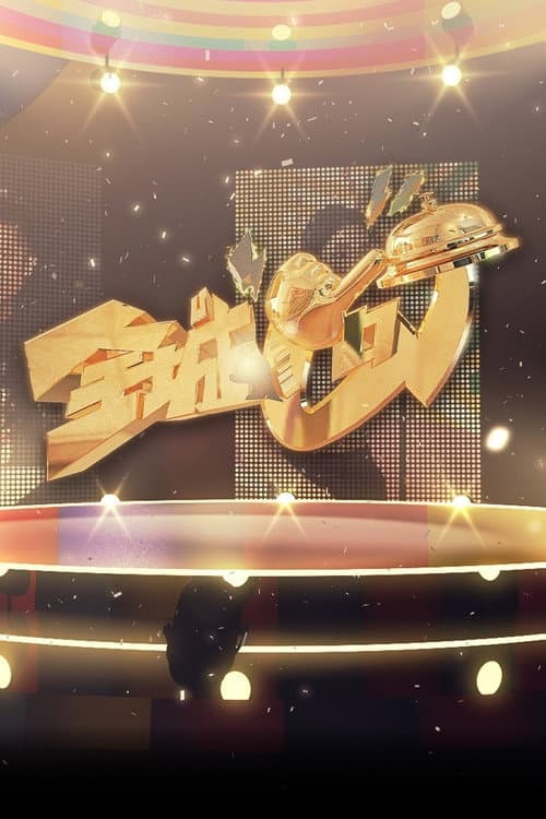 Celebrity Minute To Fame Season 1 poster