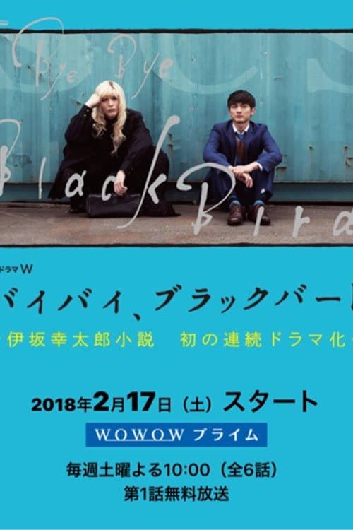バイバイ、ブラックバード Season 1 poster