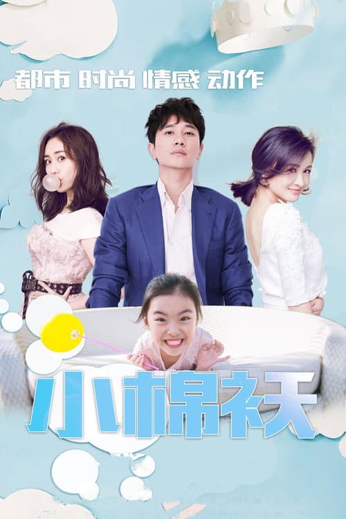 小棉袄 Season 1 poster