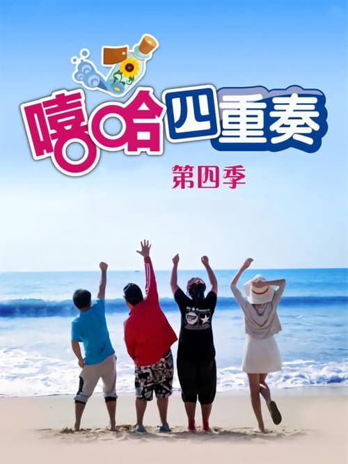 嘻哈四重奏 Season 4 poster
